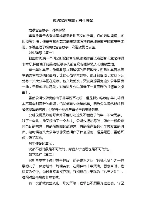 成语寓言故事：对牛弹琴
