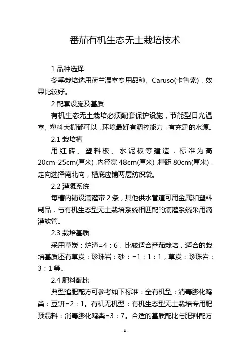 番茄有机生态无土栽培技术