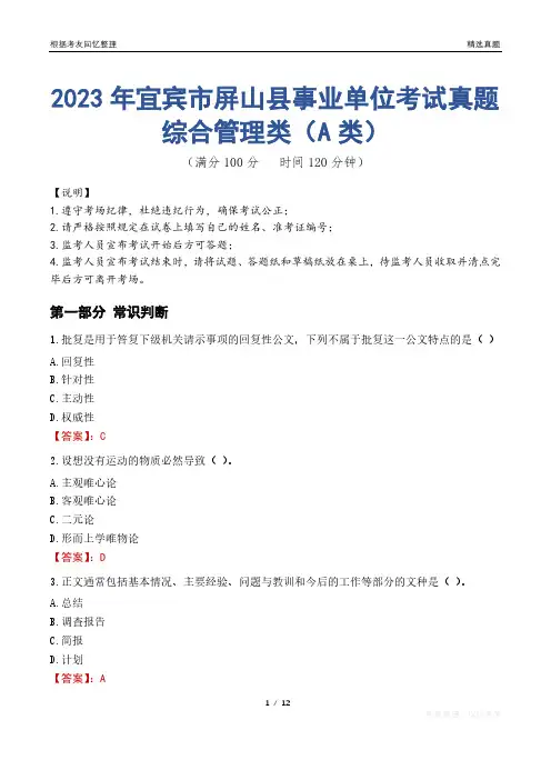 2023年宜宾市屏山县事业单位考试真题试卷-综合管理类(A类)
