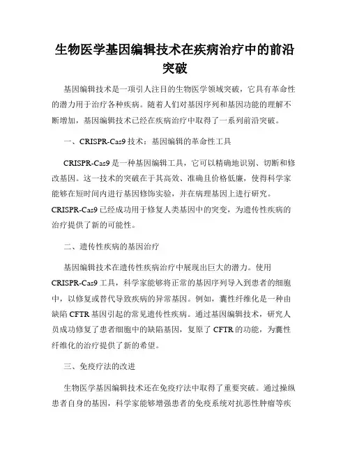 生物医学基因编辑技术在疾病治疗中的前沿突破