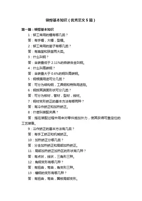 铆焊基本知识（优秀范文5篇）