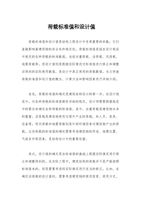 荷载标准值和设计值