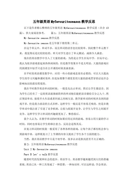 五年级英语Myfavouriteseason教学反思