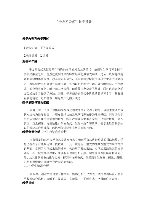 人教版数学七年级下册《平方差公式》教学设计