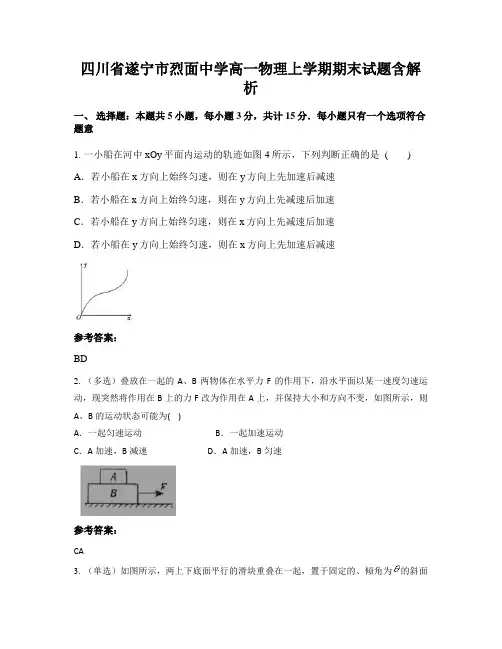 四川省遂宁市烈面中学高一物理上学期期末试题含解析