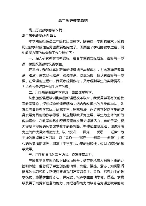 高二历史教学总结5篇