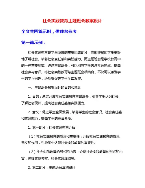社会实践教育主题班会教案设计