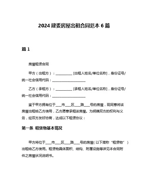 2024建委房屋出租合同范本6篇