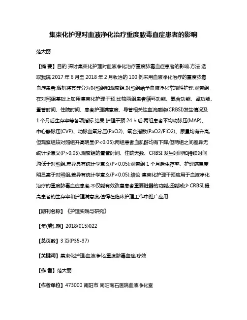 集束化护理对血液净化治疗重度脓毒血症患者的影响