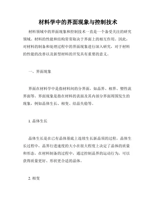 材料学中的界面现象与控制技术