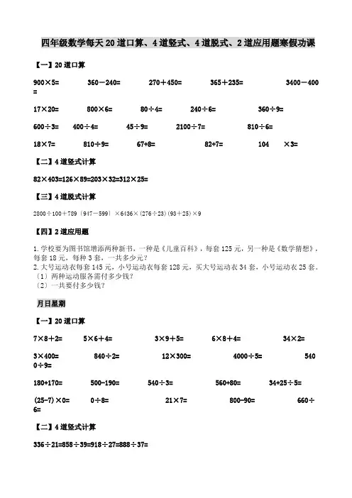 四年级数学每天20道口算、4道竖式、4道脱式、2道应用题寒假功课