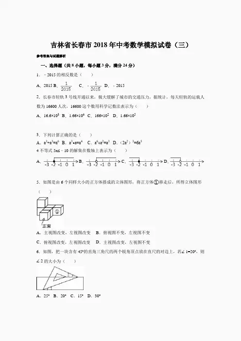 吉林省长春市2018年中考数学模拟试卷(三)