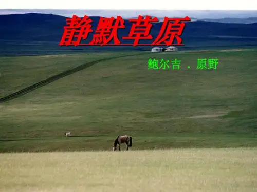 静默草原PPT2 北师大版 (共15张PPT)