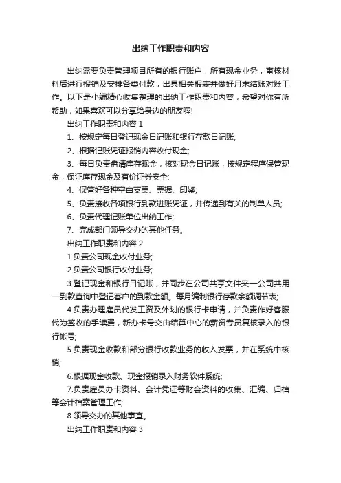 出纳工作职责和内容