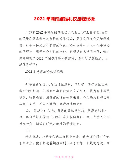 2022年湖南结婚礼仪流程模板