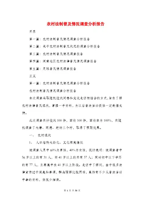 农村法制普及情况调查分析报告(多篇范文)
