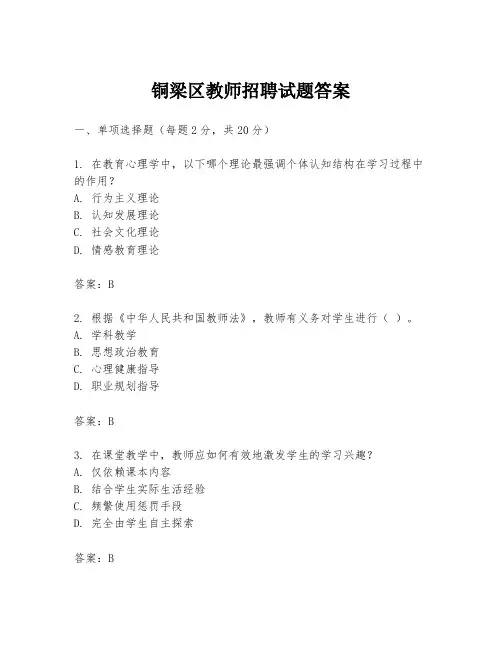 铜梁区教师招聘试题答案