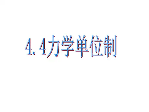 人教版必修一4.4力学单位制(课件共16张)