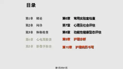 健康评估护理诊断及护理病历书写PPT课件