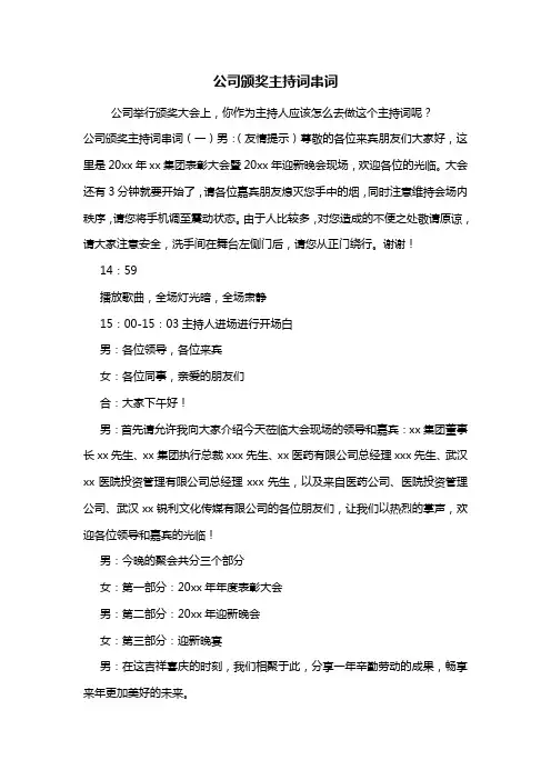 最新公司颁奖主持词串词