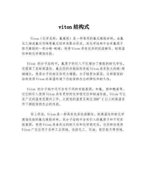 viton结构式
