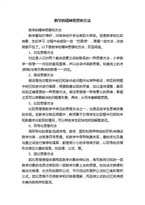数学的精神思想和方法