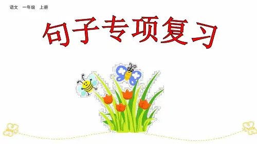 一年级上语文复习课件-句子专项复习 (共18张PPT)部编版【推荐】