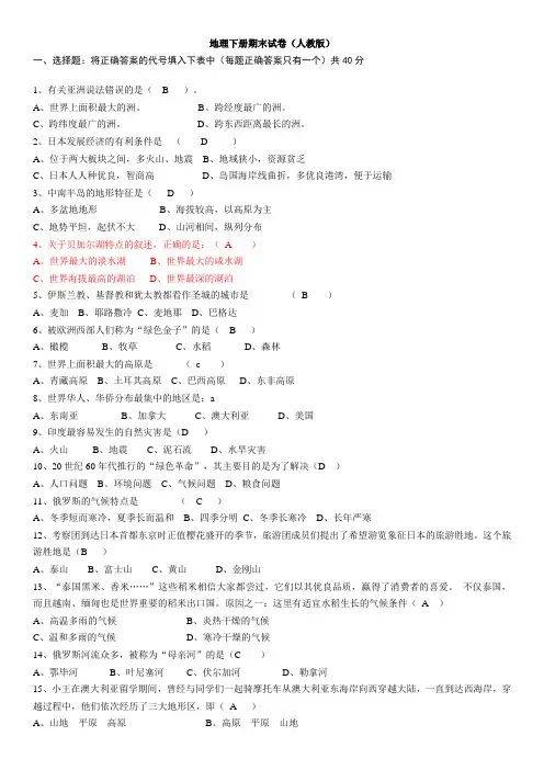 北师大-人教版七年级地理下册期末检测试卷及答案