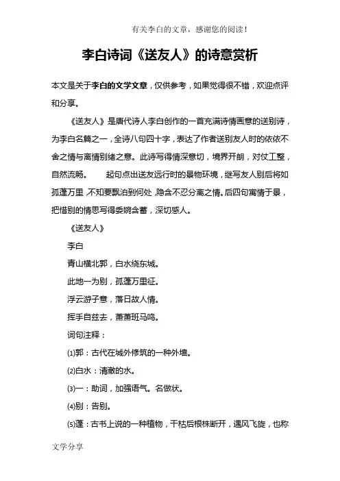 李白诗词《送友人》的诗意赏析