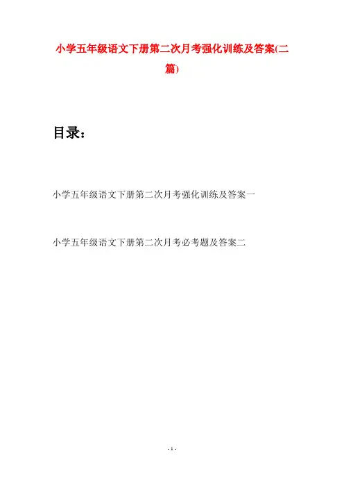 小学五年级语文下册第二次月考强化训练及答案(二套)