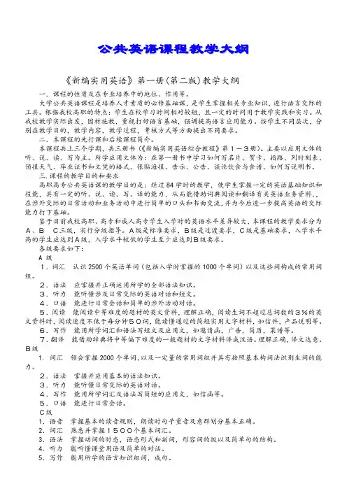 公共英语课程教学大纲
