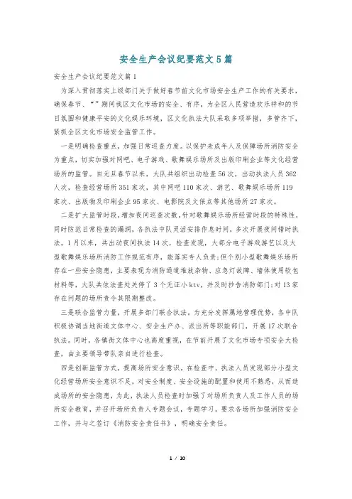 安全生产会议纪要范文5篇