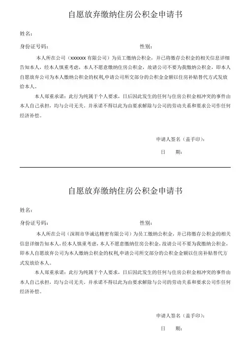 自愿放弃缴纳住房公积金申请书