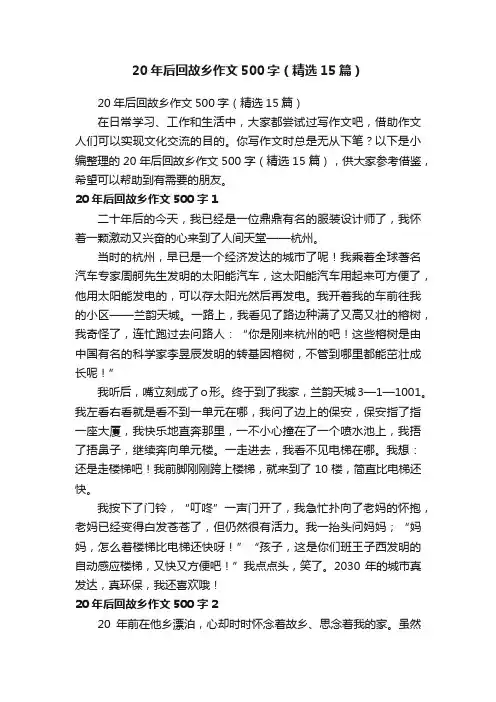 20年后回故乡作文500字（精选15篇）