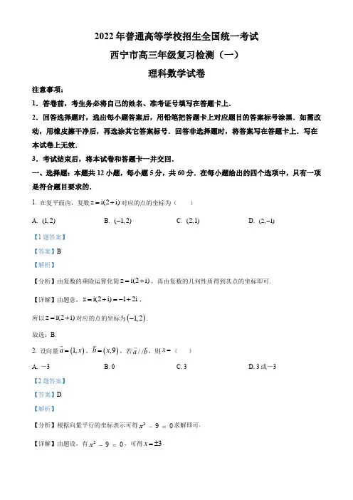 青海省西宁市2022届高三一模数学(理)试题(解析版)