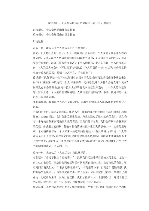 辩论题目个人的命运由社会掌握