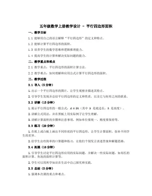 五年级数学上册教学设计 - 平行四边形面积 西师大版