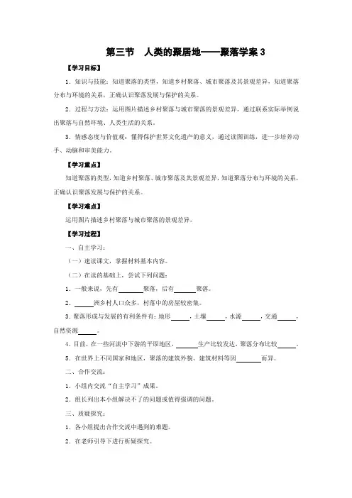 学案3：4.3 人类的聚居地——聚落