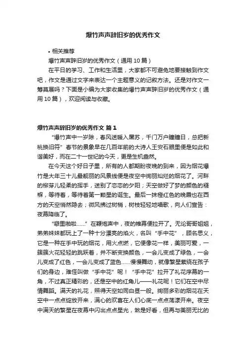 爆竹声声辞旧岁的优秀作文