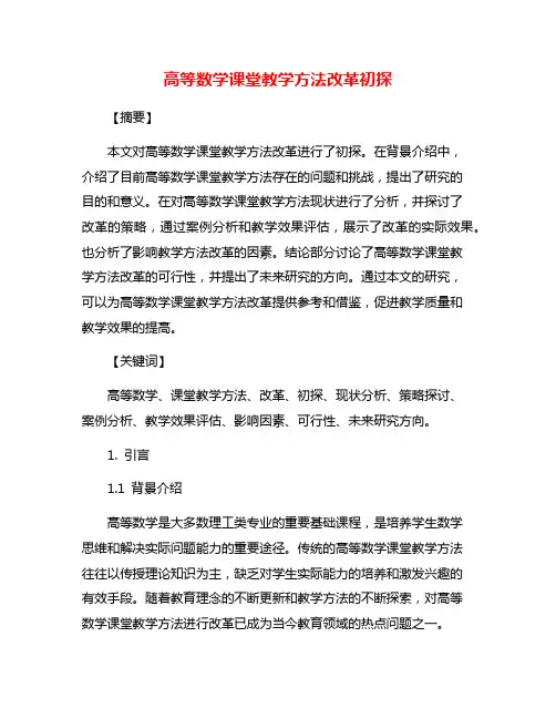 高等数学课堂教学方法改革初探
