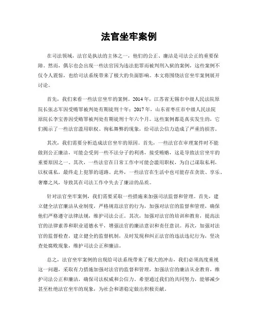 法官坐牢案例