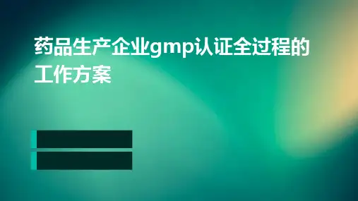 药品生产企业GMP认证全过程的工作方案