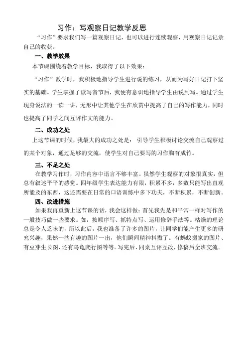 【小学教育】四年级语文(上)习作：写观察日记 教学反思1-精品课配套资料-2019人教部编语文