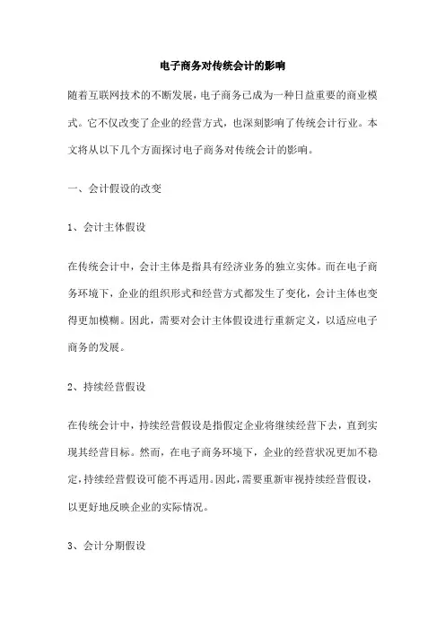 电子商务对传统会计的影响