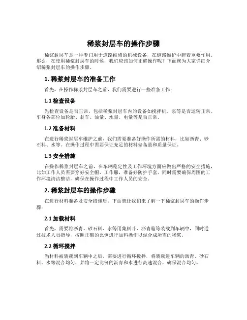 稀浆封层车的操作步骤