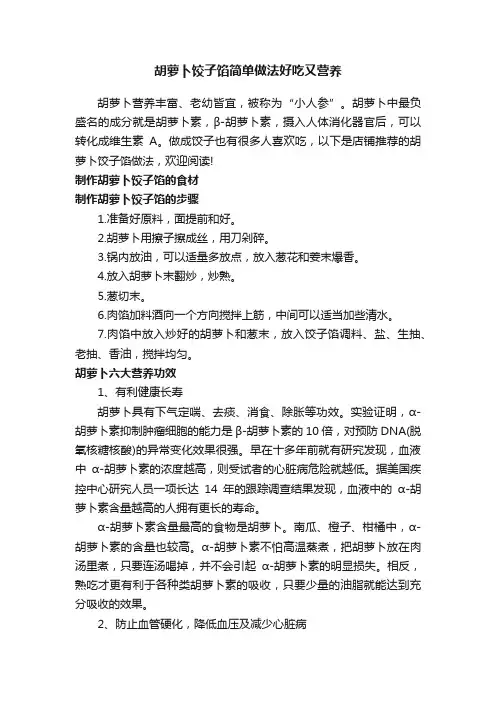 胡萝卜饺子馅简单做法好吃又营养