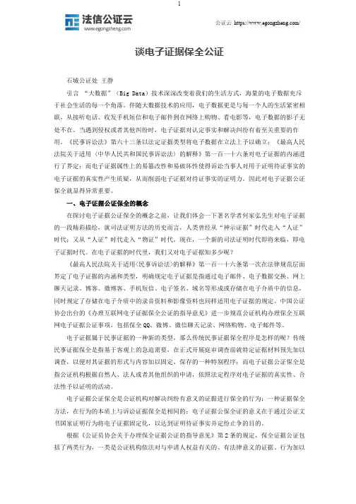 谈电子证据保全公证