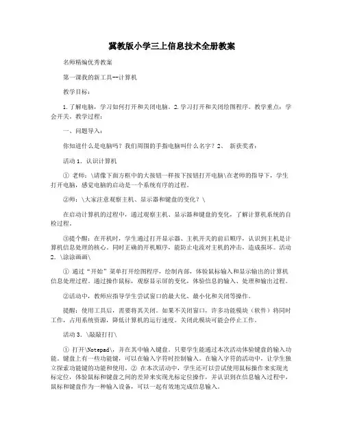 冀教版小学三上信息技术全册教案