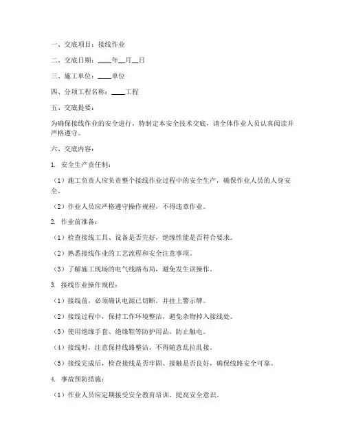 接线安全技术交底模板