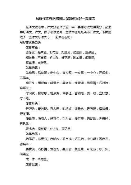 写好作文有绝招顺口溜如何写好一篇作文